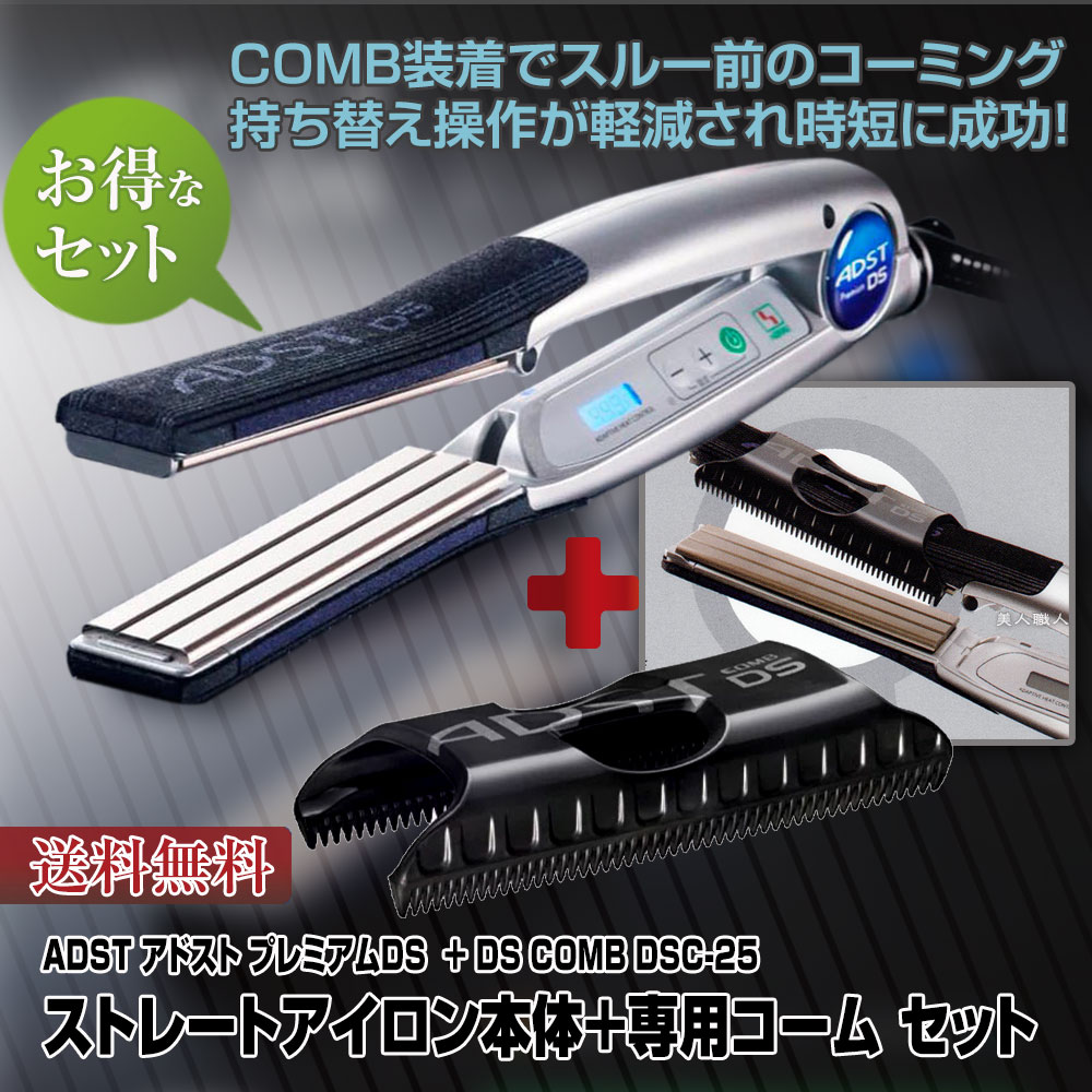 当店一番人気 本体と専用コームのお得なセット アドストds コーム Ds Comb Dsc 25セットアドスト プレミアム ｄｓ Fds 25 フラットアイロン バイコートｓ ハッコー あす楽 美人職人 人気新品入荷 Www Purpleforparents Us