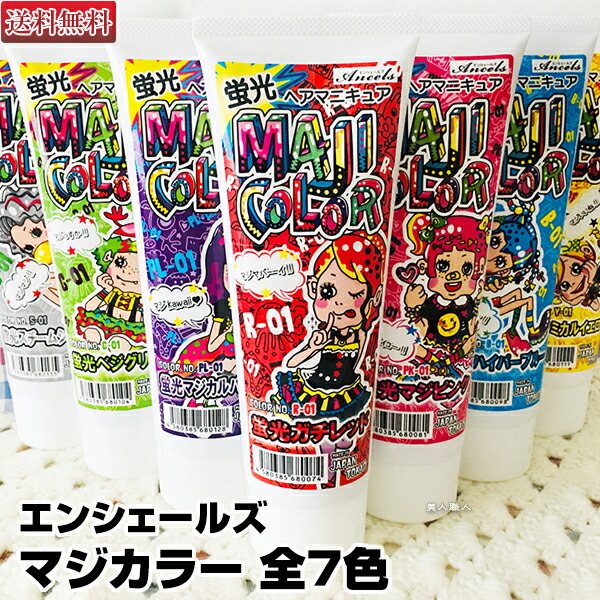 楽天市場 蛍光ヘアマニキュア エンシェールズ マジカラー 240g 全7色 蛍光 ヘアマニキュア ガチレッド マジピンク ハイパーブルー ベジグリーン ケミカルイエロー マジカルパープル スチームシルバー アンシェールズ 送料無料 あす楽 美人職人