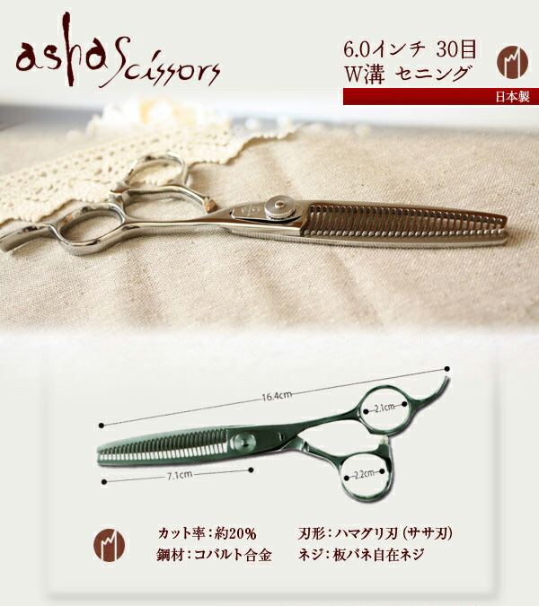 爆安プライス W溝セニング 6 0インチ 30目 Asha Scissors アシャシザー トリマーにもオススメです 美容師 理容 理容師 散髪 はさみ シザー セニング プロ用 ヘアカット用 トリミング スキ鋏 プレゼント ギフト セルフカット セルフカラー W コンビニ受取対応