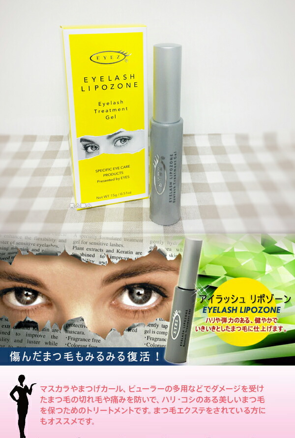 激安通販 アイラッシュリポゾーン15ml ｅｙｅｚ アイズ あす楽 プレゼント まつげ まゆげ美容液 ギフト 新パッケージになりました 美人職人ビューラーやクレンジングの摩擦 パーマなどでダメージを受けやすいまつ毛の切れ毛や抜け毛を防ぐ まつげ美容液