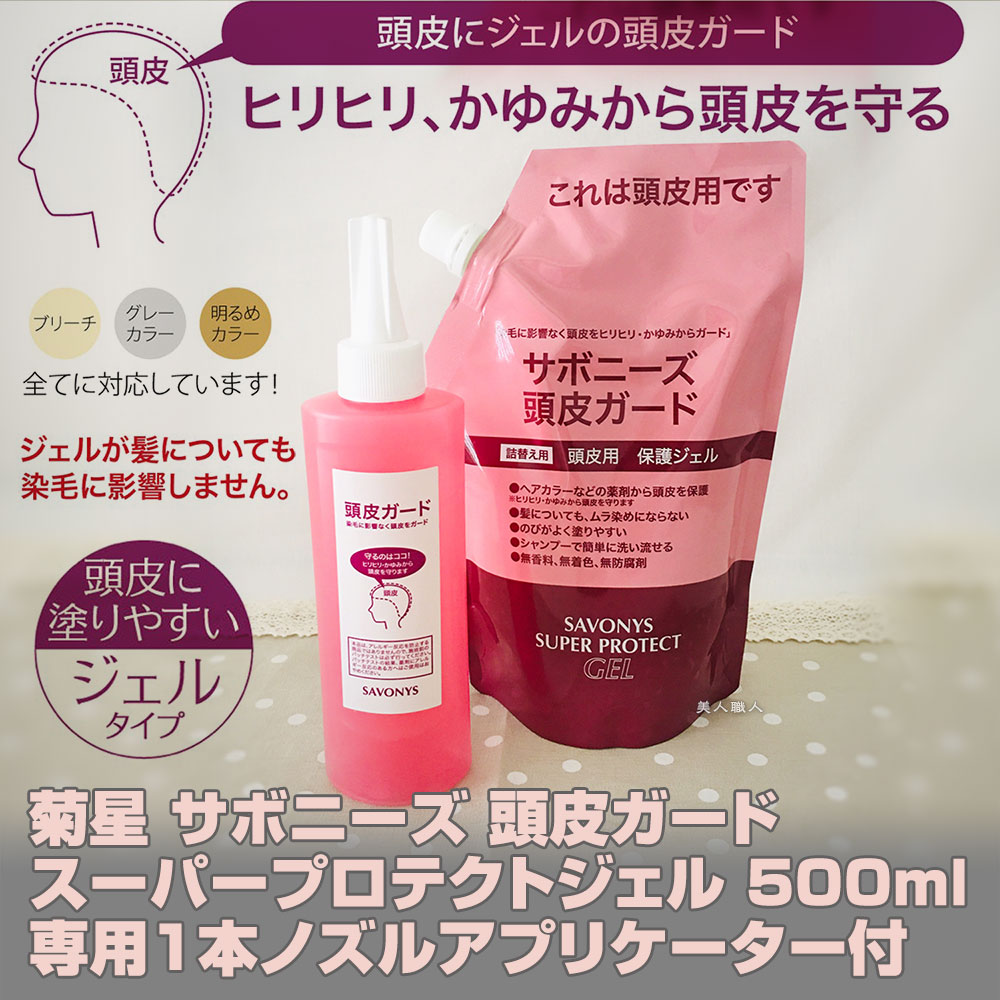 楽天市場 あす楽 サボニーズ 頭皮ガード スーパー プロテクト ジェル 500ml 専用アプリケーター付 医薬部外品 新パッケージ パッケージ 頭皮ガード ヘアカラー 染毛 頭皮 守る プロテクトジェル カラーリング剤 ヒリヒリ かゆみ 緩和 カラーリング ジェルタイプ