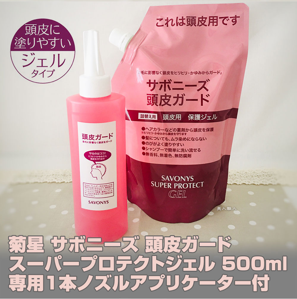 楽天市場 あす楽 サボニーズ 頭皮ガード スーパー プロテクト ジェル 500ml 専用アプリケーター付 医薬部外品 新パッケージ パッケージ 頭皮ガード ヘアカラー 染毛 頭皮 守る プロテクトジェル カラーリング剤 ヒリヒリ かゆみ 緩和 カラーリング ジェルタイプ 送料