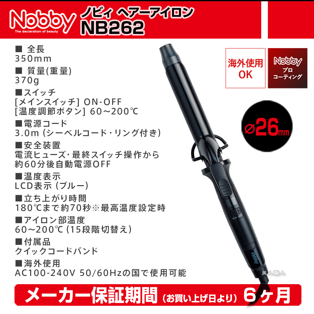 生まれのブランドで-Nobby カールアイロン 26mm NB262：グッドの森