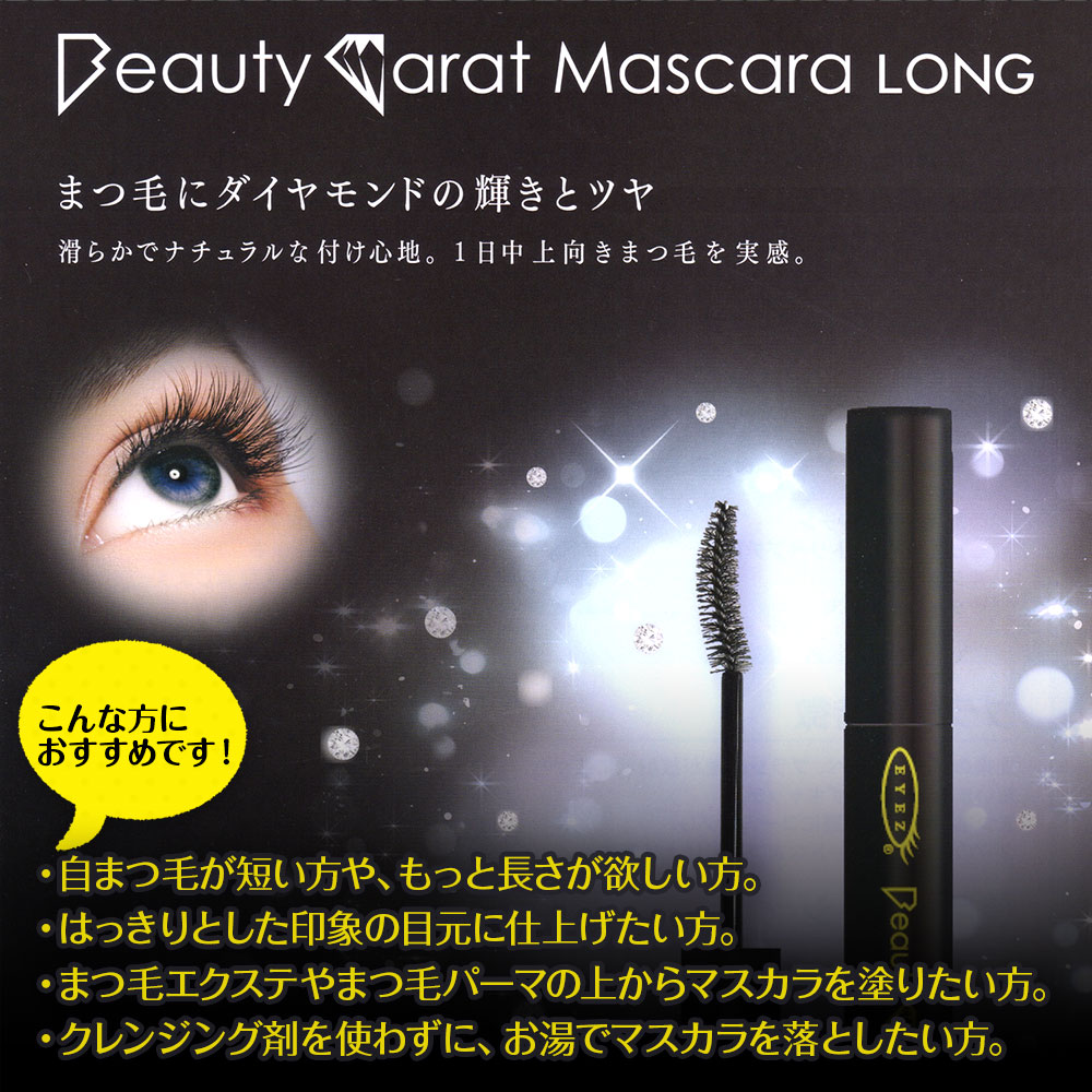 アイズ 送料無料 即納可 12個セット マスカラ お湯で落とせる ウォータープルーフ 送料無料 フィルムタイプ 美容室専売品 ビューティカラットマスカラロング 5 5g まつ毛エクステ つけまつ毛 まつ毛 にも ダイヤモンド末 eyez あす楽 プレゼント アイズ 送料無料 即納可 12個セット マスカラ お湯で落とせる ウォータープルーフ 送料無料 フィルムタイプ 美容室専売品 ビューティカラットマスカラロング 5 5g まつ毛エクステ つけまつ毛 まつ毛 にも ダイヤモンド末 eyez あす楽 プレゼント