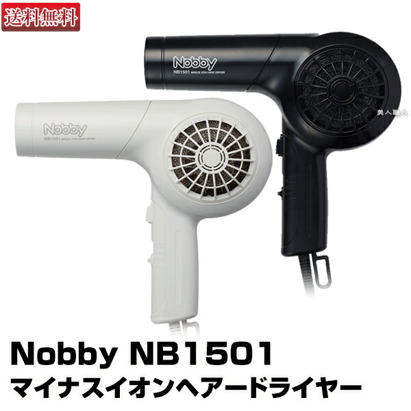 【マイナスイオン ヘアードライヤー】NB1501 1200W ホワイト/ブラックNB1500の新型【軽量ドライヤー】【業務用】 【正規品】【日本製】【テスコム】【ノビー nobby ノビィ】【ペットドライヤー としても】(あす楽)(プレゼント ギフト)(ラッキーシール対応)