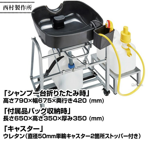 市場 折りたたみシャンプー台 NP 移動式 西村製作所 約10-14日 電源レス 安心の正規品 メーカー直送：通常納期