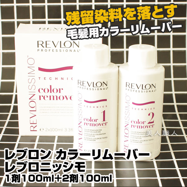 楽天市場 あす楽 レブロン Rv カラーリムーバー100 1剤100ml 2剤100ml カラー リムーバー Revlon カラーリムーバー レブロニッシモ ヘアカラー 染料落とし 白髪染め 効果 脱染剤 取扱店 販売 販売店 売ってる場所 セルフカット セルフカラー 市販 濡れた髪 乾いた