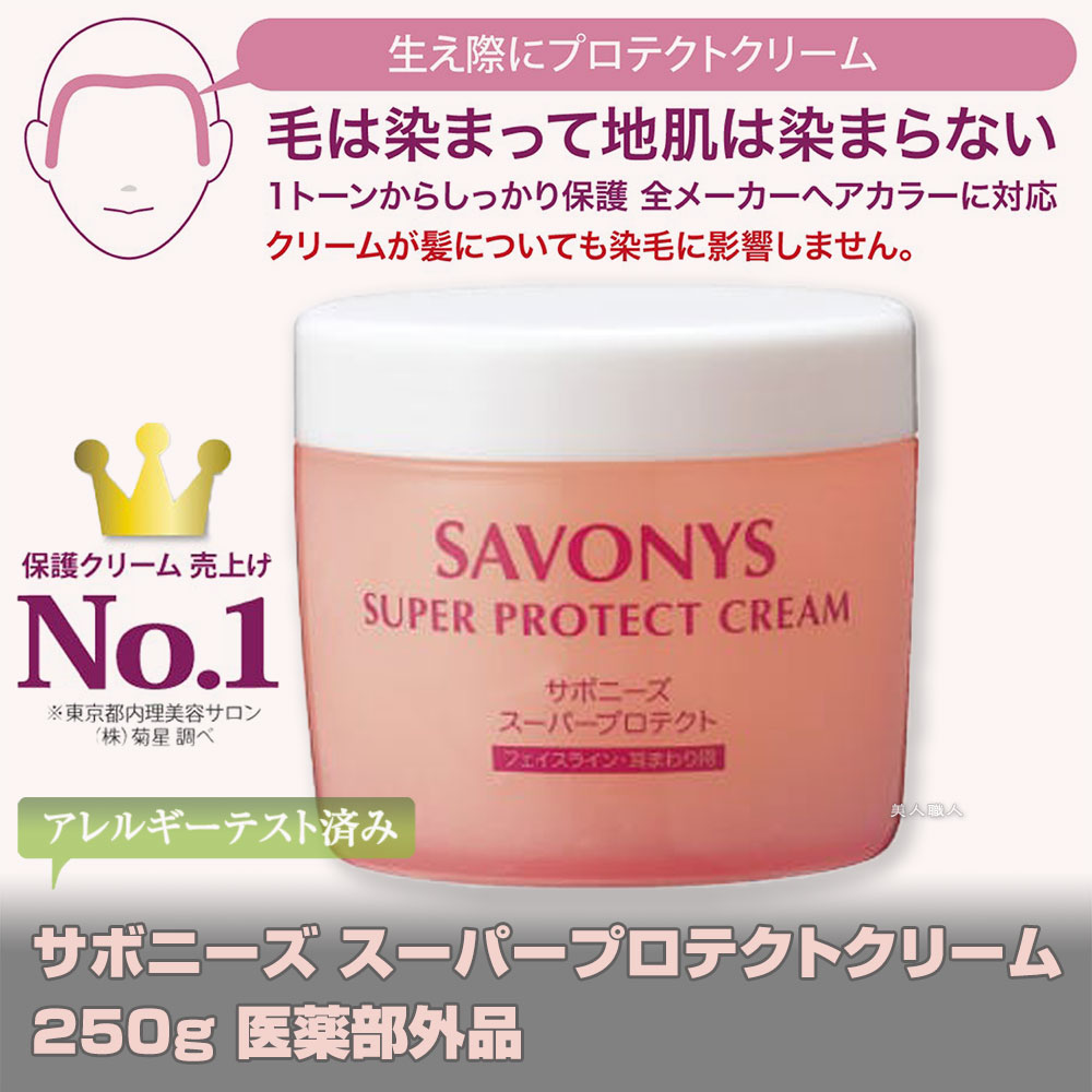 楽天市場 プロテクトクリーム 菊星 サボニーズ スーパープロテクトクリーム 250gsavonys 頭皮用保護剤 カラー用頭皮保護クリーム 保護クリーム ヘアカラー カラーリング 送料無料 あす楽 プレゼント ギフト セルフカット セルフカラー 美人職人