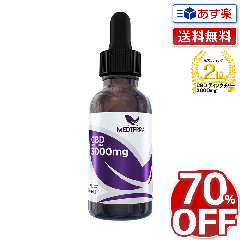 楽天市場 アウトレット 70 Off さらに送料無料 あす楽 Cbd ティンクチャー 3000mg Medterra オイル リキッド 効果 ワックス 使い方 日本 合法 カンナビジオール 食用植物油脂 リラックス用 高濃度 高純度 Cbd Oil Cbdオイル 高濃度cbd