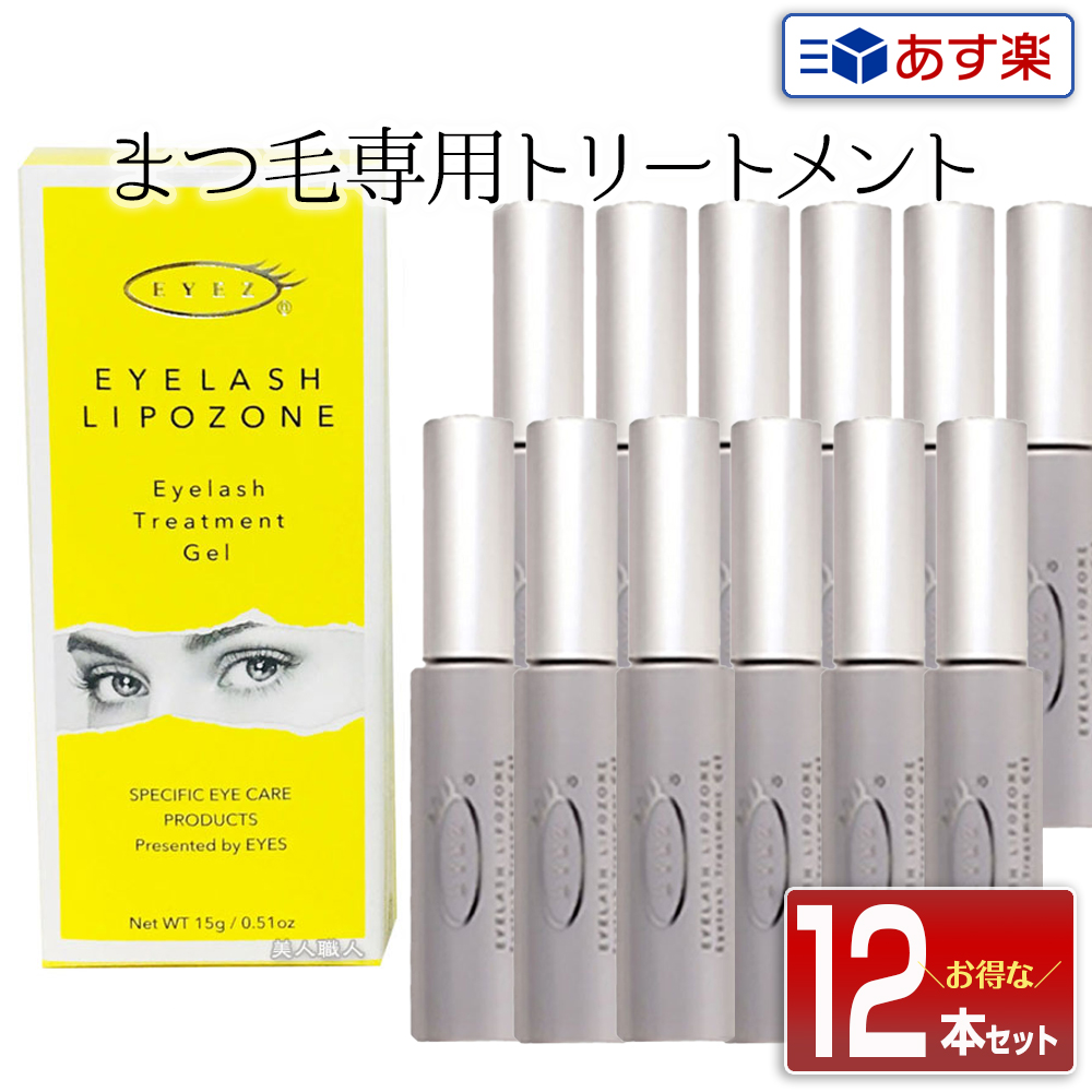 【楽天市場】【あす楽】アイズ アイラッシュリポゾーン15ml 12個セット まつ毛美容液 まつ毛 まつげ まつげ美容液 美容液 まつエク