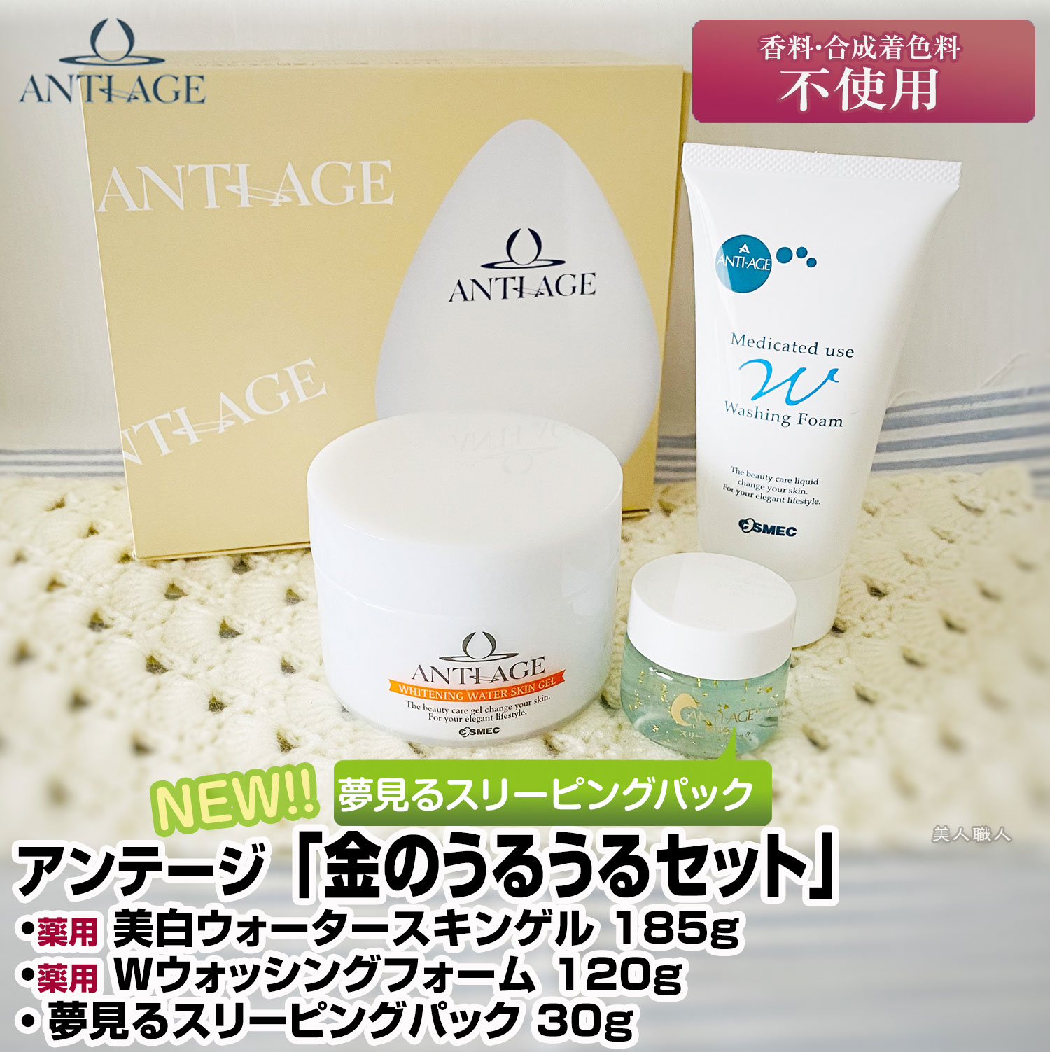 コスメック アンテージ 金のうるうるセット|アンテージ 120g 送料無料 185g 夢見るスリーピングパック アンテージ 美容 ボディケア 保湿 薬用美白ウォータースキンゲル 乾燥肌 30g 対策 敏感肌 日焼け 薬用 Wウォッシングフォーム スキンケア | eu-agencies.net