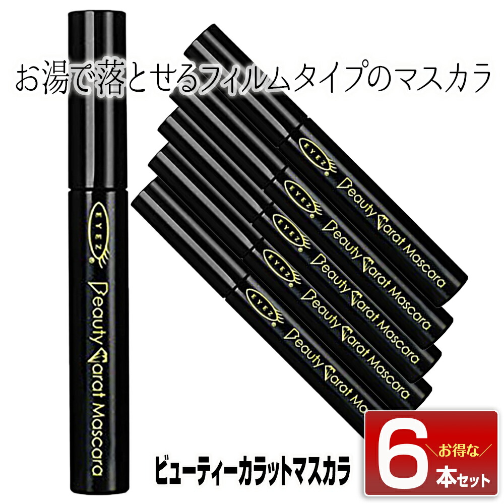 あす楽 ベースメイク メイクアップ 5 5g マスカラ 6個セット 送料無料美容 コスメ 香水 ビューティーカラットマスカラロング アイズ ビューティー カラット あす楽 6個セット アイズ ロング マスカラ ウォータープルーフ 一日中にじみにくいウォーター