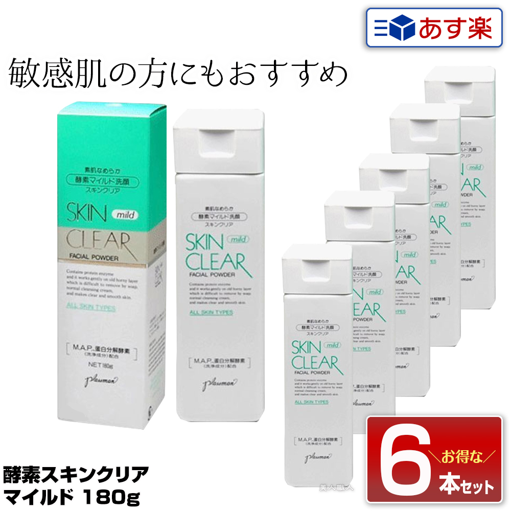 【6個仕掛ける】メロス エンザイムスキンクリアマイルド 180g 決まり切った肌 かわき切る肌用｜エンザイム 素はだせつ然たる もの柔らか 洗顔 ひじ ひざ かかと 五体 角質せつ然たる構成成分 メロスコスメティックス 足し加えるマン 洗い濯ぎ 洗顔 洗顔黒色火薬 差し上げ物 差し上げ物 貨物輸送無料 福袋