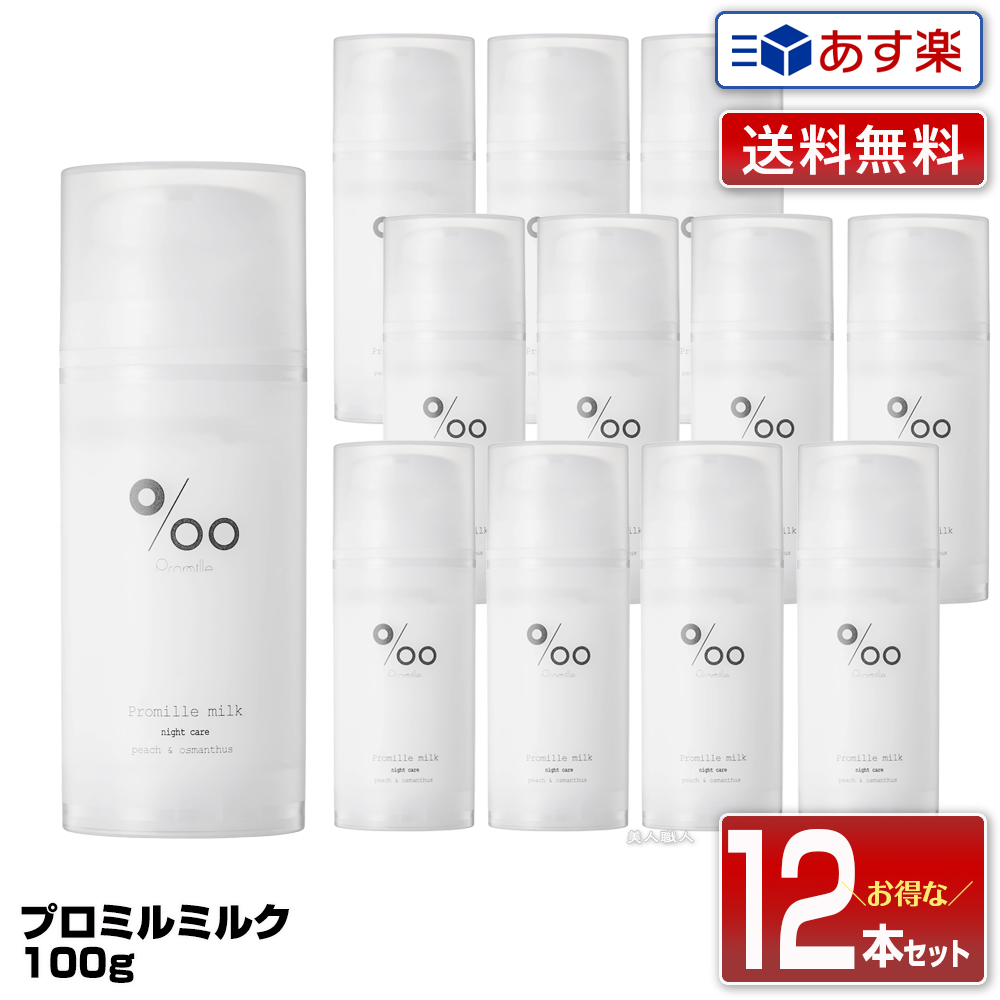 新作入荷!! プロミルミルク ナイトケア 100g Promille Milk 洗い流さない ミルクトリートメント トリートメント デイケア 寝ぐせ  軽減 美容室 専売 サロン ムコタオイル プロミル オイル mucota 公式 口コミ 使い方 香り送料無料 fucoa.cl