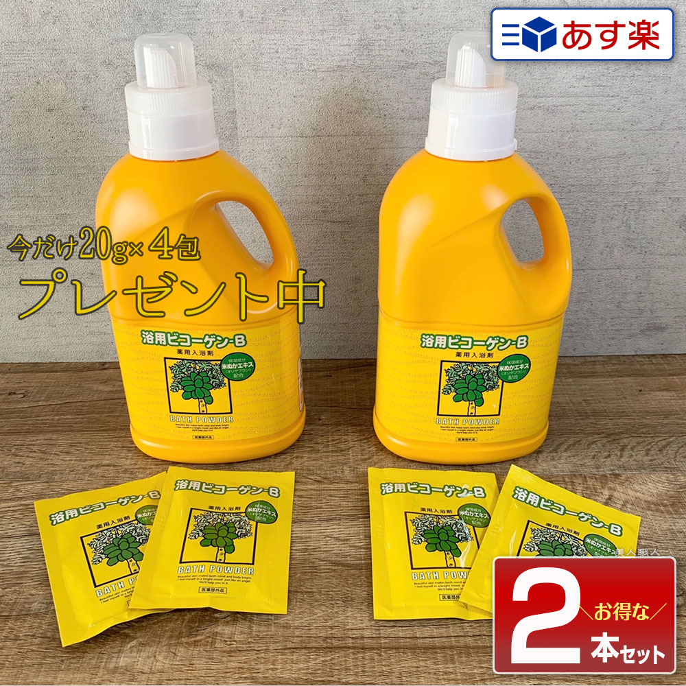 楽天市場】【あす楽】2本セット【今なら個包タイププレゼント！ 20g×4包 】浴用 ビコーゲン BN 1000g 医薬部外品 粉末状｜パパイン酵素  乾燥肌 冷え性 保湿 敏感肌 ニキビ 米ぬか酵素 米ぬかエキス リウマチ 薬用酵素入浴剤 入浴剤 酵素風呂 医薬部外品 1Kg 1.0Kg 送料 ...