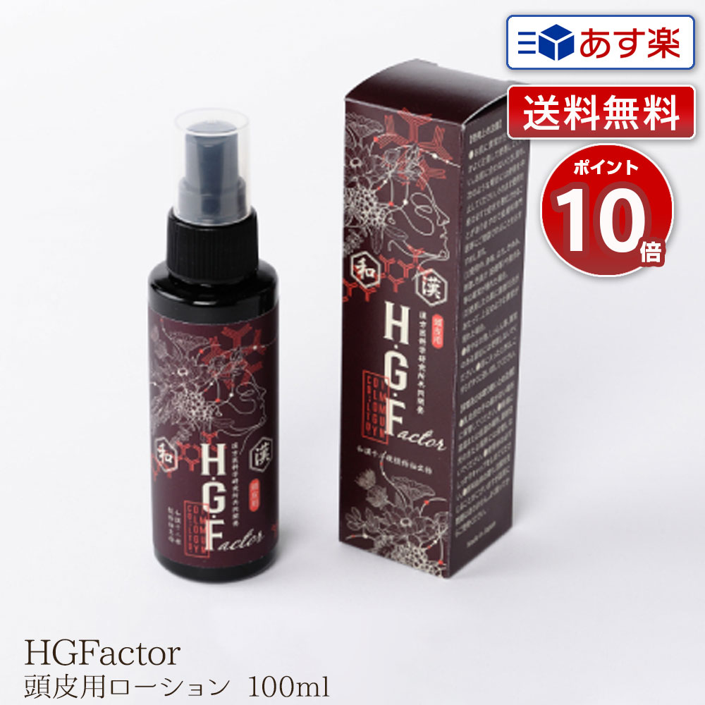 HGFactor 頭皮用 100ml 1本｜頭皮用ローション H.G.Factor エイチ・ジー・ファクター 美容 植物エキス 和漢 拘杞の実 紅花 忍冬 金梅笹 石菖の葉 我朮 秋ウコン 田七人参 高麗人参 蓮胚芽 ナツメ 甘草【送料無料】【ポイント10倍】