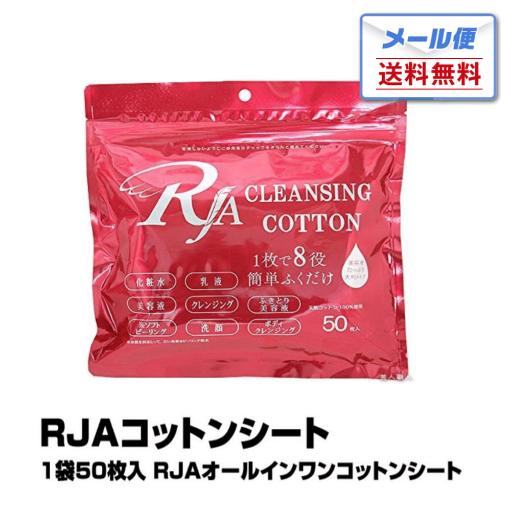 【楽天市場】【クレンジングシート】RJA コットンシート【1袋50枚