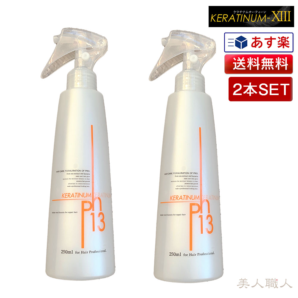 ケラチナムサーティーンプロ250ml & 業務用1000ml Amazon.co.jp: ケラチナムサーティーン プロ 250ml ケラチン