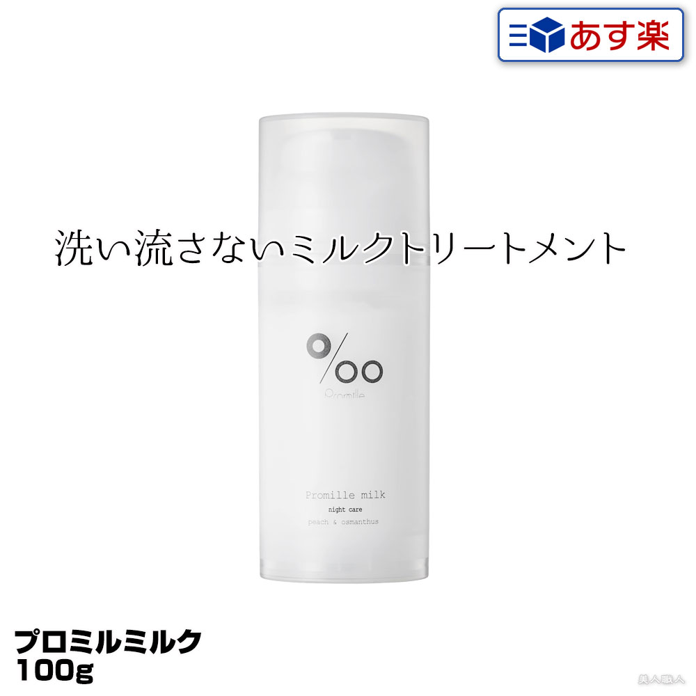 楽天市場】【あす楽】プロミルミルク ナイトケア 100g Promille
