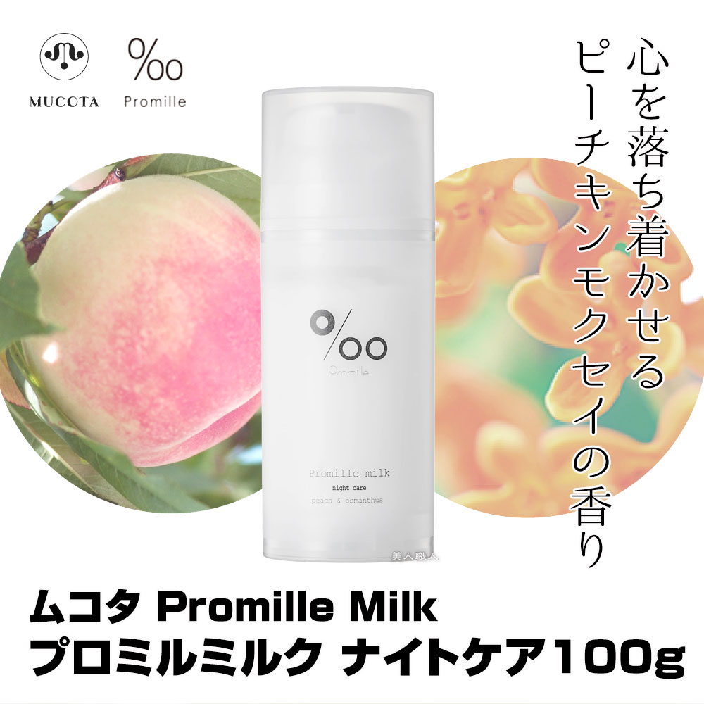 高質で安価 プロミルミルク ナイトケア 100g Promille Milk 洗い流さない ミルクトリートメント トリートメント デイケア 寝ぐせ  軽減 美容室 専売 サロン ムコタオイル プロミル オイル mucota 公式 口コミ 使い方 香り送料無料 fucoa.cl