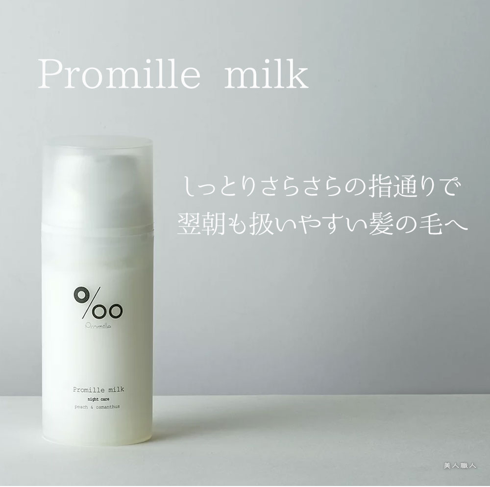 高質で安価 プロミルミルク ナイトケア 100g Promille Milk 洗い流さない ミルクトリートメント トリートメント デイケア 寝ぐせ  軽減 美容室 専売 サロン ムコタオイル プロミル オイル mucota 公式 口コミ 使い方 香り送料無料 fucoa.cl