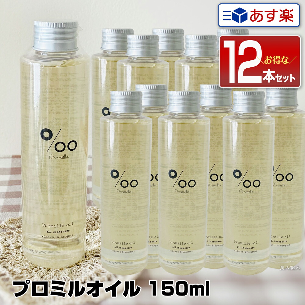 ★5本★ムコタ プロミルオイル 150ml ヘアケア ボディケア ムコタ プロミルオイル 150ml Promille Oilスタイリング剤