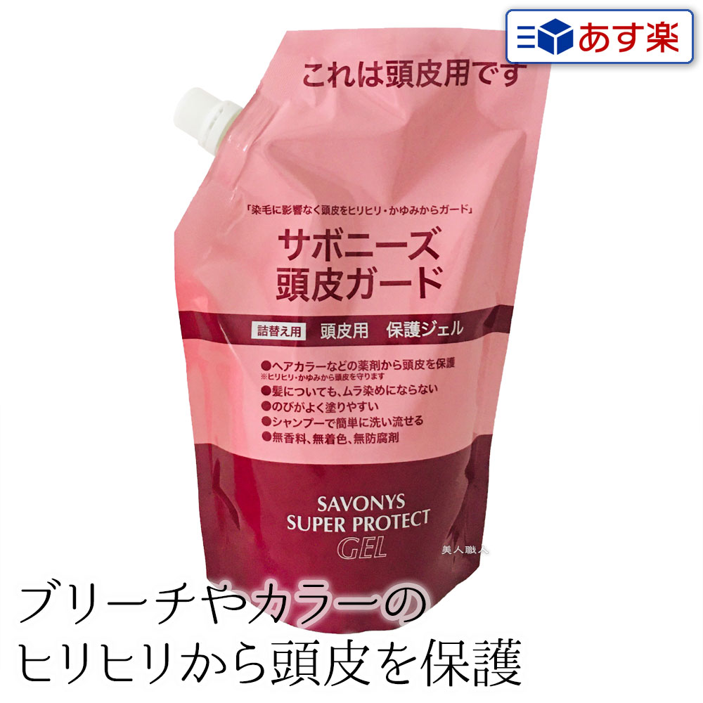 楽天市場】【あす楽】サボニーズ 頭皮ガード スーパー プロテクト ジェル 500ml 医薬部外品｜新パッケージ パッケージ 頭皮ガード ヘアカラー 染毛  頭皮 守る プロテクトジェル カラーリング剤 ヒリヒリ かゆみ 緩和 カラーリング ジェルタイプ プレゼント ギフト 送料 ...