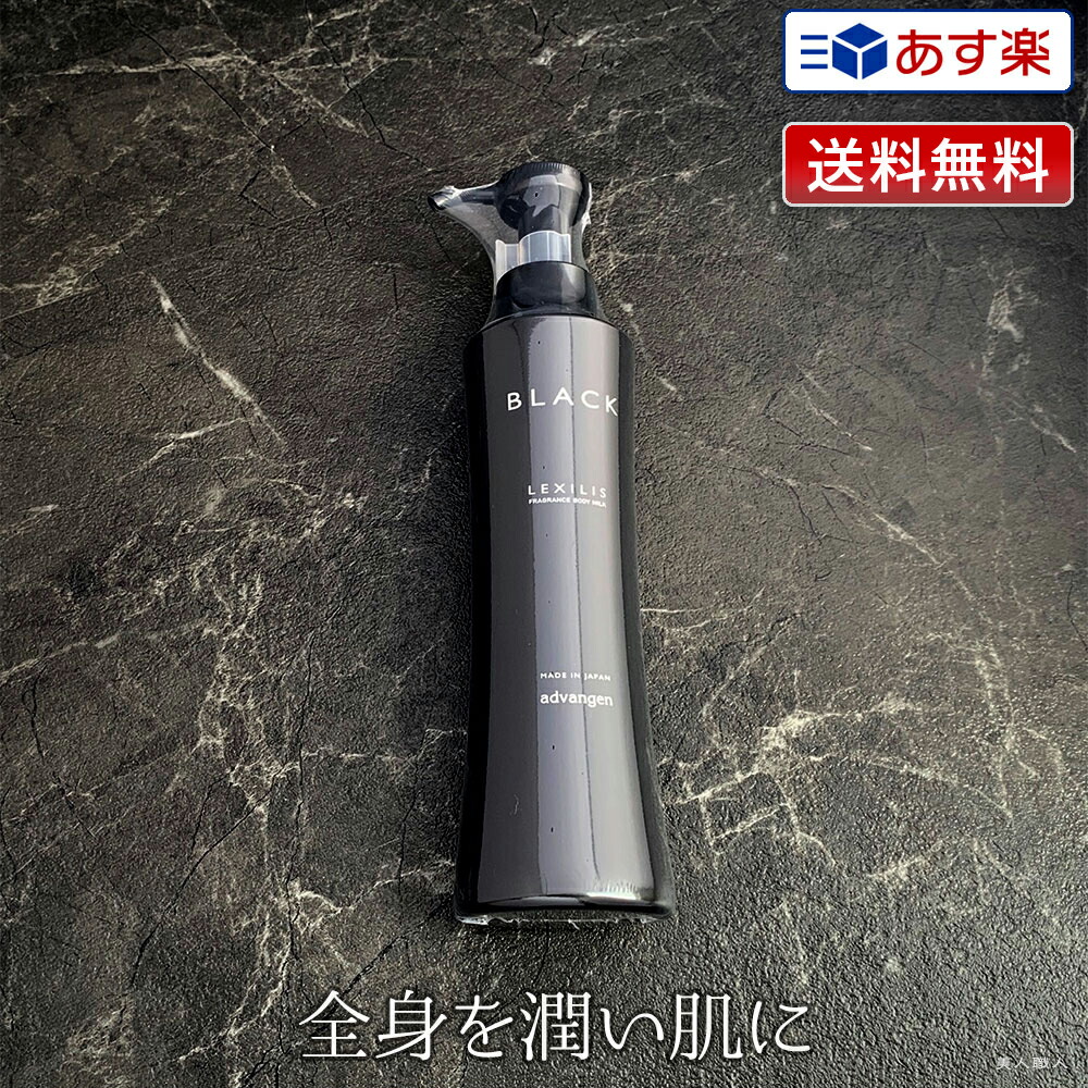 レキシリス ブラック 女性 ボディ フレグランス ドラッグ 0ml メンズ ボディミルク Lexilis ミルク