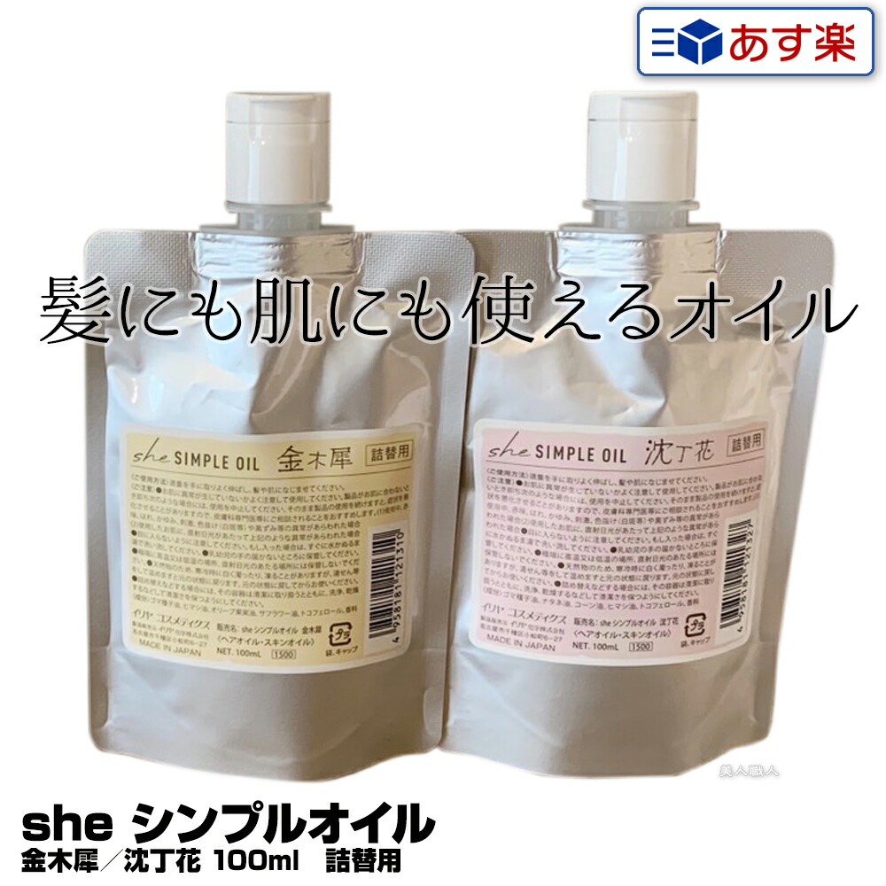 楽天市場】【あす楽】she シンプルオイル 金木犀／沈丁花 100ml 詰替用