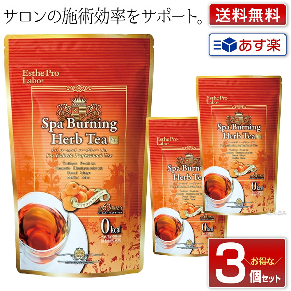 【3個セット】エステプロ ラボ スパ バーニング ハーブティー プロ アルミ袋タイプ 120g(4gx30包)×3個|Easthe Pro Labo Hearb Tea 即納可 ブレンド ハーブティー ハーバルティー ハーバルデトックティー エステプロ ラボ エステプロラボ 福袋