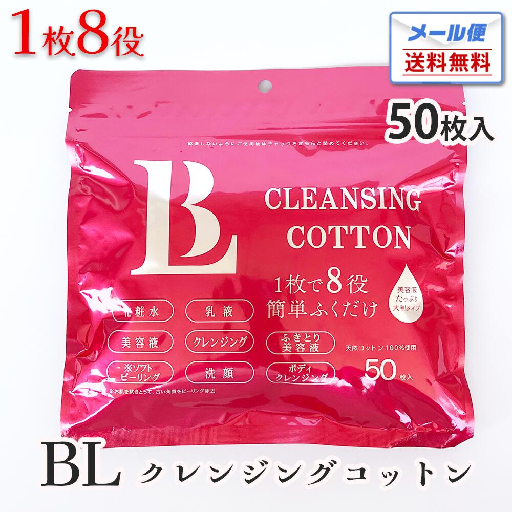 楽天市場】【クレンジングシート】B-Luce コットンシート【1袋50