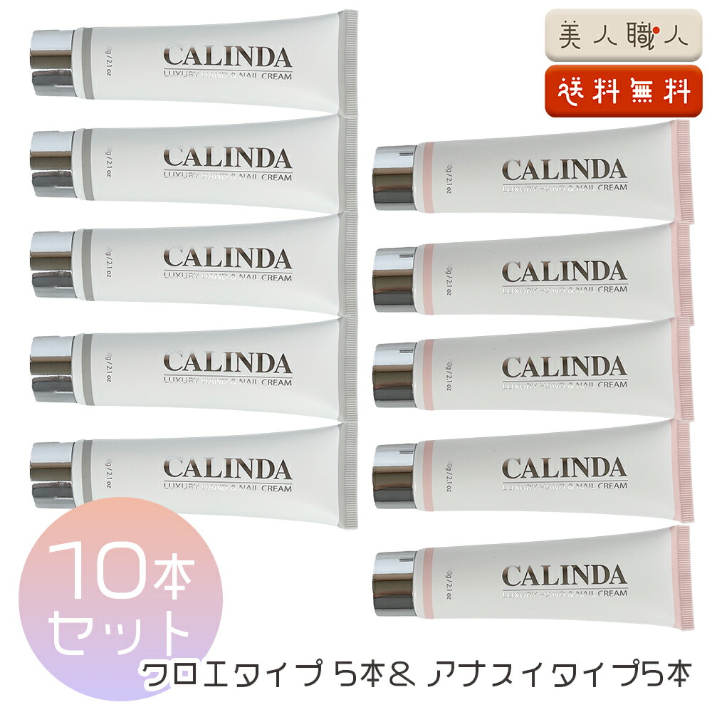 楽天市場】CALINDA カリンダ ハンド&ネイルクリーム 60g |【10本セット