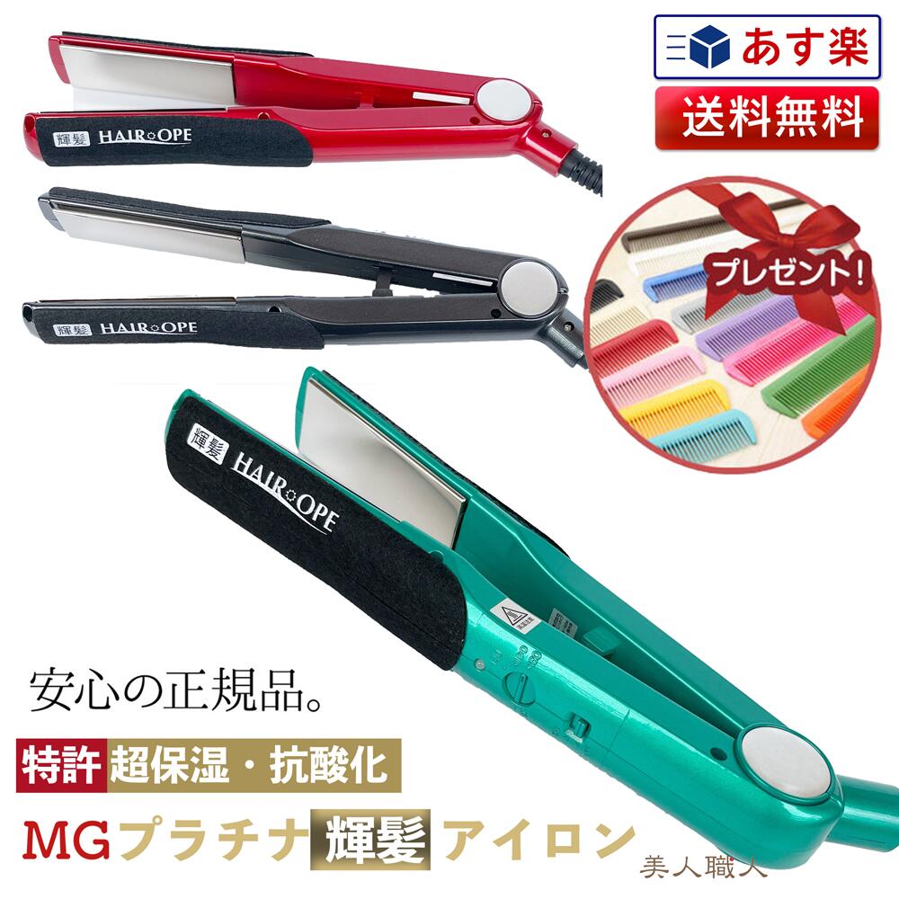 MG プラチナ輝髪アイロン | 正規品 ストレートアイロン ヘアオペ ハッコー サニープレイス アイロン グリーン ヘアアイロン ヘアーアイロン  トリートメントアイロン コテ ロングタイプ キラガミ きらがみ ダメージ 毛髪 対策 予防 ケア HAIR OPE MG PLATINUM IRON  ...