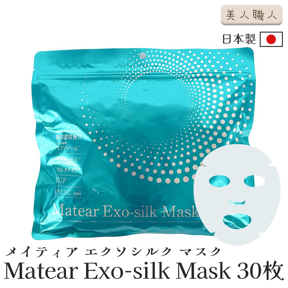 楽天市場】メイティア EXマスク Matear Exo Silk Musk 30枚 500ml
