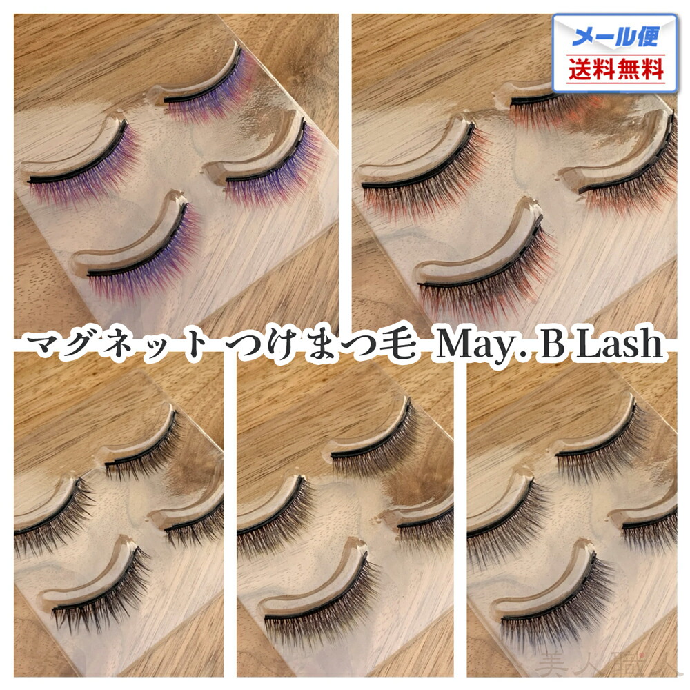 楽天市場】May. B Lash カラー つけまつ毛 | 6種類から選ぶ