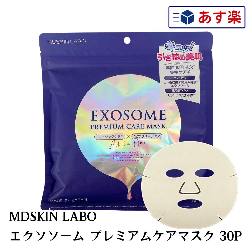 楽天市場】エクソソーム MDSKIN LABO EXOSOME プレミアムケア
