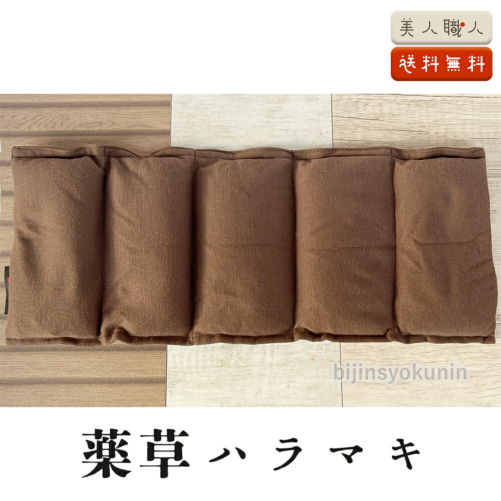 楽天市場】薬草ハラマキ (リラックス 温活 冷え性 肩こり 腰痛 安眠
