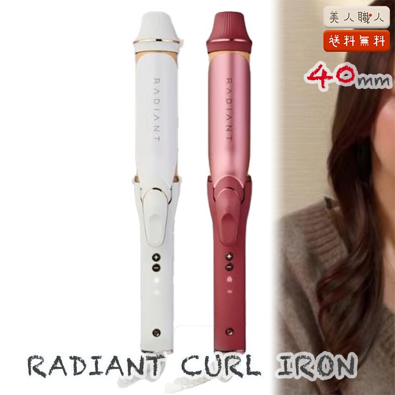 【正規販売店】 ラディアント カールアイロン 40mm 収納ポーチ付 |RADIANT CURL IRON B-NEXT 海外対応 コテ ラディアント 韓国風 巻き髪 ふんわり ナチュラル ダメージ 毛髪 キューティクル 軽減 対策 美容専売 サロン専売 シルクプレート シルクバレル 水蒸気爆発しない|美人職人