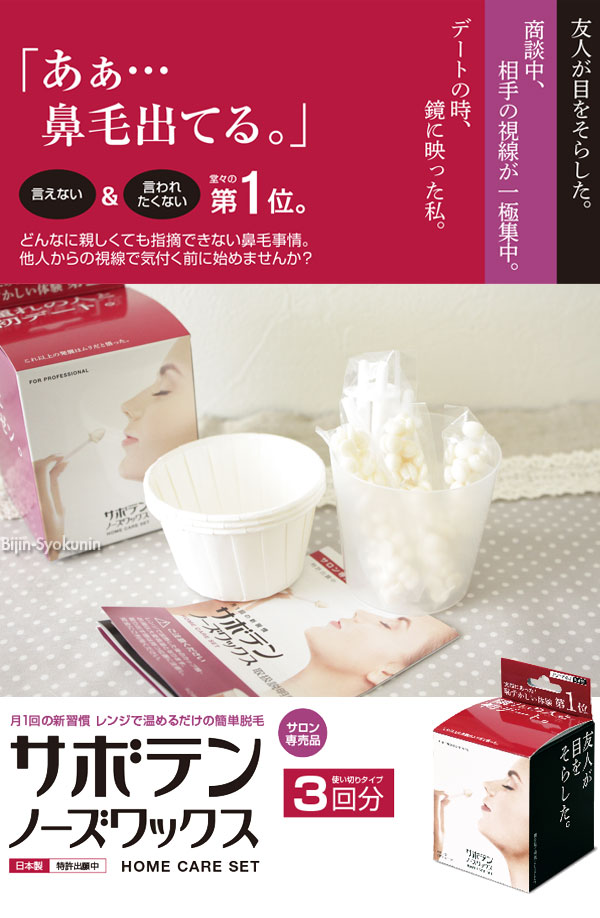 楽天市場 鼻毛ワックス脱毛 サボテンノーズワックス ホームケアセット 3回分 ヘソ へそ ワックスや耳 みみ ワックスにもオススメです ブラジリアン ワックス 送料無料 あす楽 プレゼント ギフト 美人職人