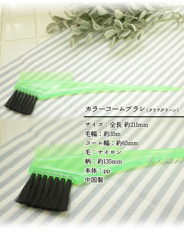 楽天市場 メール便送料無料 カラーコームブラシ クリアグリーン カラーブラシ クリアオレンジ ヘアダイ ヘアカラー用刷毛 ハケ ヘアカラーブラシ カラーコームブラシ カラーブラシ ヘアダイコームブラシ プレゼント ギフト セルフカット セルフカラー