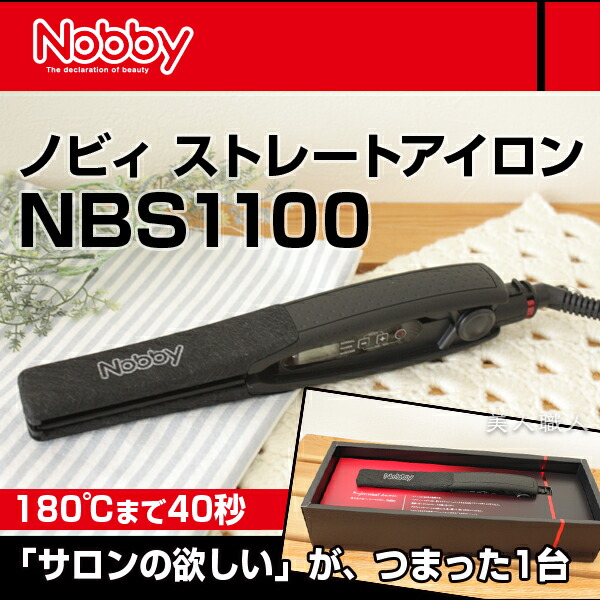 正規品直輸入 ストレートアイロン Nobby ノビーヘアーアイロン Nbs1100 可 業務用 テスコム コテ 縮毛矯正 プロ用 ノビィ Nobby あす楽 プレゼント ギフト 経典ブランド Www Purpleforparents Us