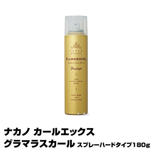 ナカノ カールエックス グラマラスカール  スプレー ソフトタイプ　180g【6本セット】 楽天市場】(あす楽)ナカノ カールエックス グラマラスカール スプレー