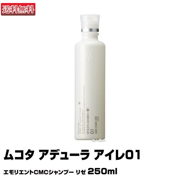 送料無料 ムコタ／ アデューラ アイレ01 シャンプー 250ml 12個 10000227-s.jpg