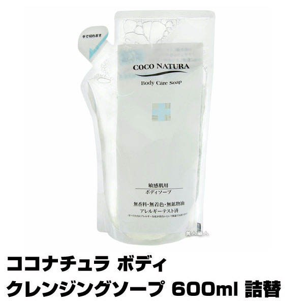 楽天市場】【ボディソープ】ココナチュラ ボディクレンジングソープ 600ml 詰め替え【詰替え用 レフィル】【菊星 kikubosi きくぼし  キクボシ】ボディケアソープ【送料無料】(あす楽)(プレゼント ギフト) : 美人職人