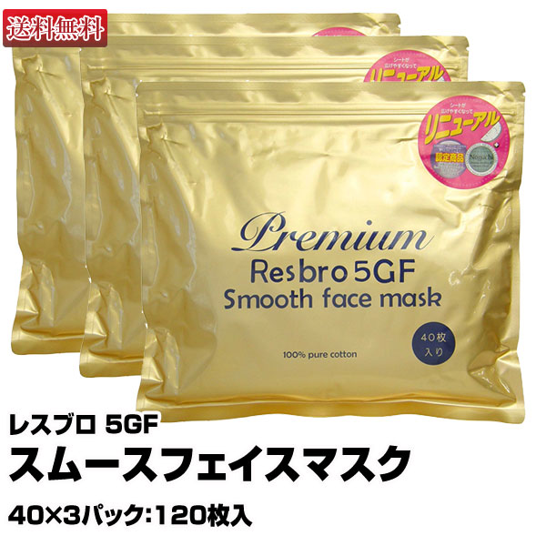 楽天市場】レスブロ 5GF スムースフェイスマスク【40枚入】【お試しパック】Premium Resbro 5GF Smooth Face mask(あす楽)(プレゼント  ギフト) : 美人職人