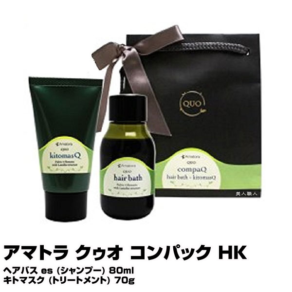 楽天市場 アマトラ クゥオ コンパック Hk ヘアバス Es シャンプー 80ml キトマスク トリートメント 70g Amatora Quo あす楽 プレゼント ギフト 美人職人