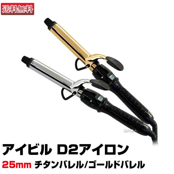 【ヘアアイロン】Aivil アイビル D2アイロン 25mm 国内・海外兼用（ワールド ヴォルテージ）【選べる！チタンバレルかゴールドバレル】 トリコインダストリーズ 【送料無料】()(プレゼント ギフト)