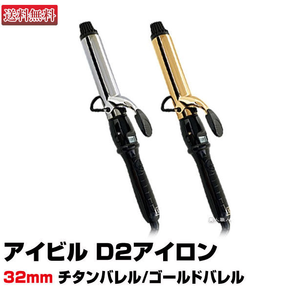 楽天市場】【ヘアアイロン】Aivil アイビル D2アイロン 25mm