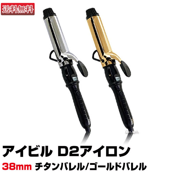 楽天市場】【あす楽】アイビル D2アイロン 32mm チタンバレル or 