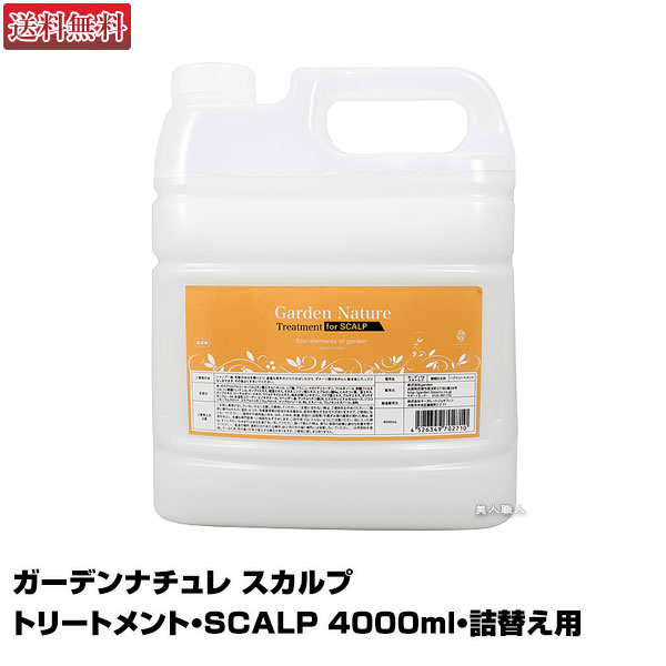 楽天市場】【スカルプシャンプー】ガーデンナチュレ スカルプ シャンプー・SCALP 4000ｍl【つめ替え】【業務用】【マーガレットジョセフィン】【for  SCALP】【送料無料】(あす楽)(プレゼント ギフト) : 美人職人